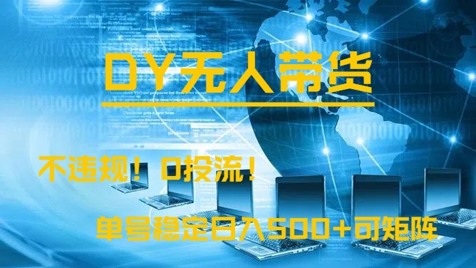 DY无人直播带货，不违规，0投流，操作简单，单号稳定日入500+可矩阵副业工作-副业资源站-副业项目-创业项目-搞钱项目个人副业工作资源分享