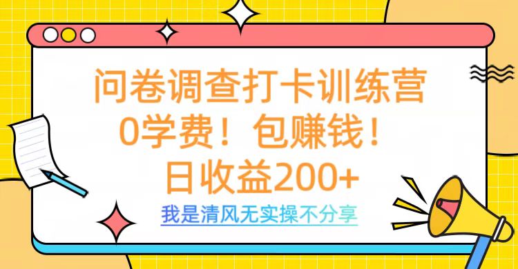 问卷调查打卡训练营，0学费，包赚钱，日收益200+副业工作-副业资源站-副业项目-创业项目-搞钱项目个人副业工作资源分享