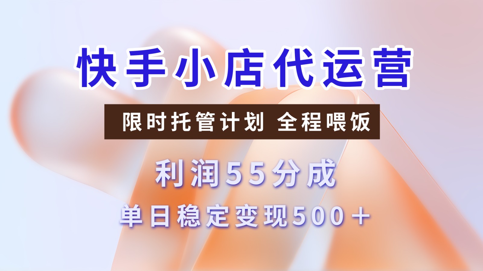 快手短视频带货分成 暴力起号 3天收益 单日500+副业工作-副业资源站-副业项目-创业项目-搞钱项目个人副业工作资源分享