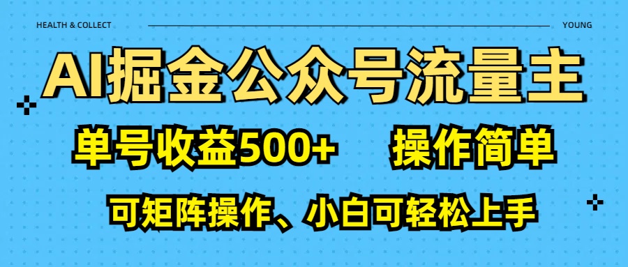 AI 掘金公众号流量主：单号收益500+副业工作-副业资源站-副业项目-创业项目-搞钱项目个人副业工作资源分享