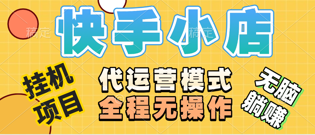 【躺赚项目】快手小店视频带货，纯托管模式，日入500+，无需剪辑，无需选品，无需上传作品，有账号即可托管副业工作-副业资源站-副业项目-创业项目-搞钱项目个人副业工作资源分享