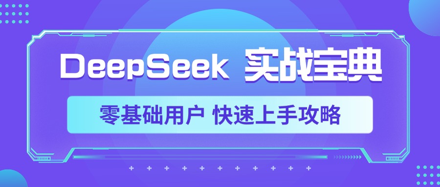 DeepSeek实战宝典，零基础用户 快速上手攻略副业工作-副业资源站-副业项目-创业项目-搞钱项目个人副业工作资源分享