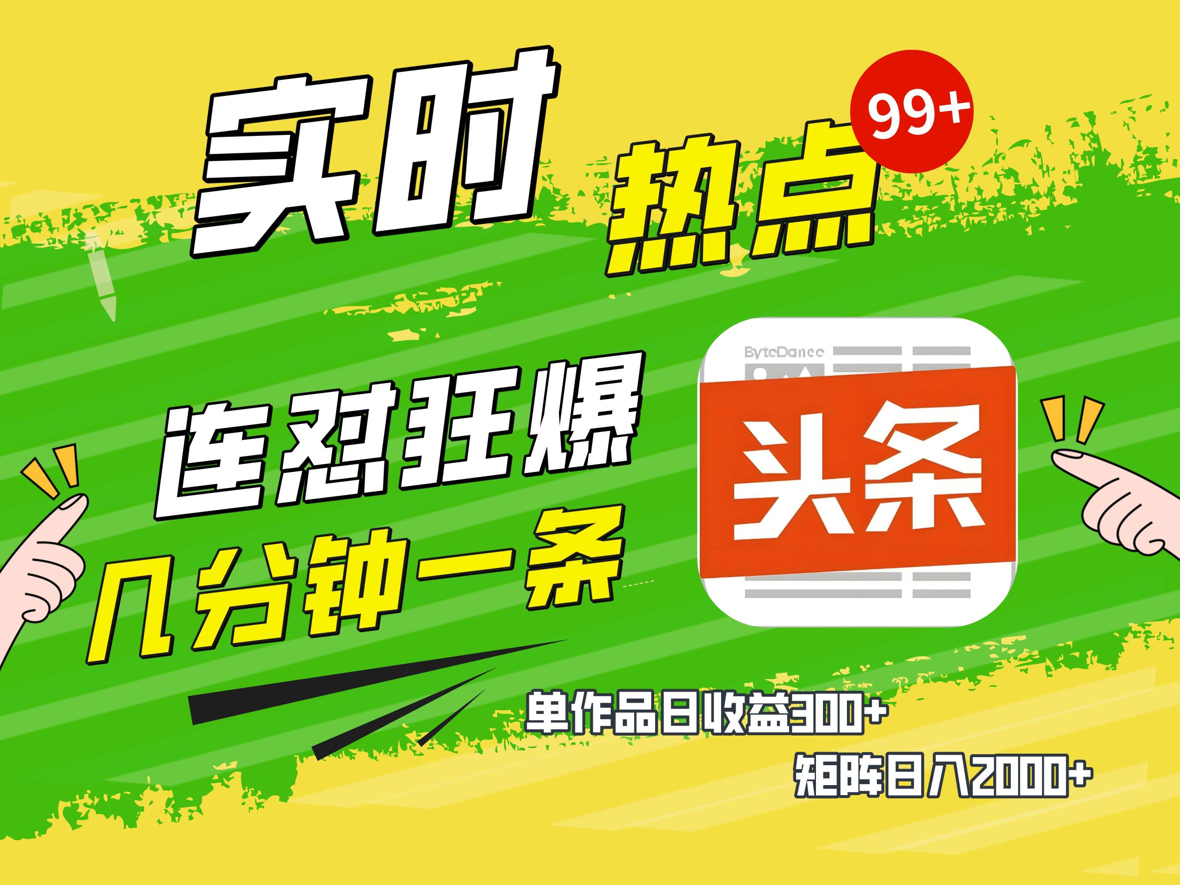 AI爆款文章生成术，头条赚钱新姿势，无脑操作日赚1K+复制粘贴轻松玩转头条副业工作-副业资源站-副业项目-创业项目-搞钱项目个人副业工作资源分享
