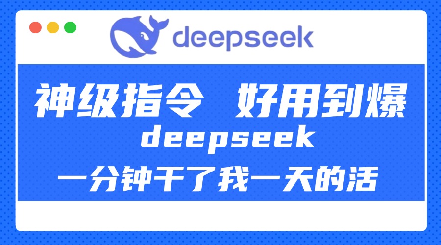 DeepSeek一分钟干了我一天的活，神级指令，好用到爆！副业工作-副业资源站-副业项目-创业项目-搞钱项目个人副业工作资源分享