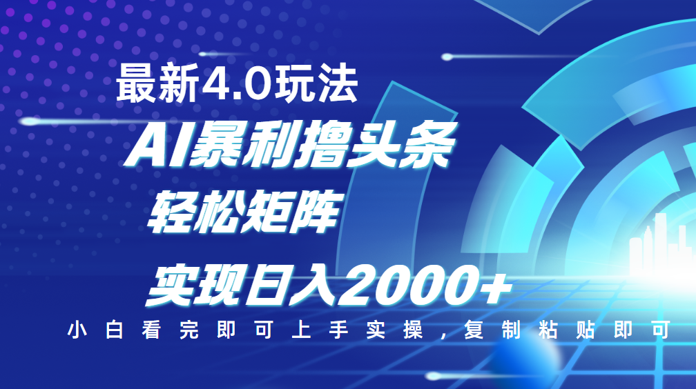今日头条最新玩法4.0，思路简单，复制粘贴，轻松实现矩阵日入2000+副业工作-副业资源站-副业项目-创业项目-搞钱项目个人副业工作资源分享