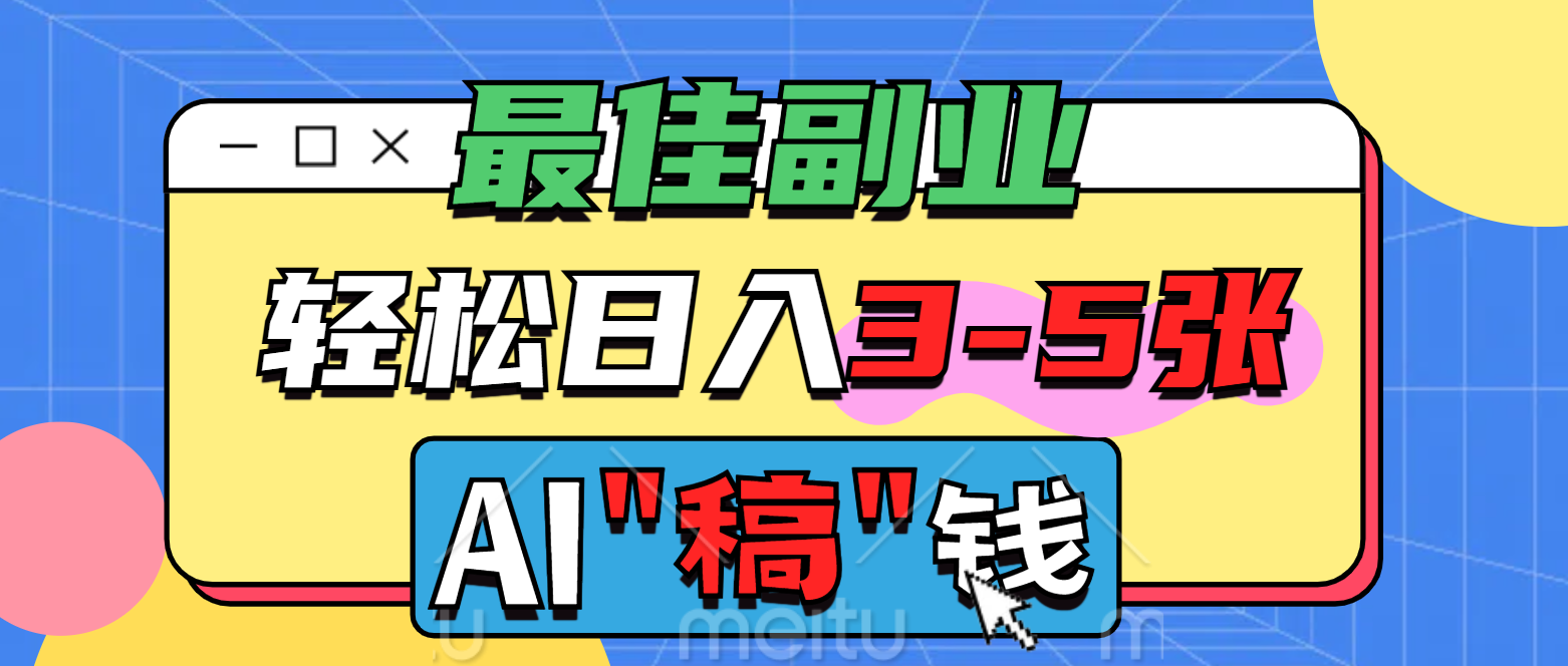 最佳副业，AI代写轻松日入3-5张，多劳多得！副业工作-副业资源站-副业项目-创业项目-搞钱项目个人副业工作资源分享