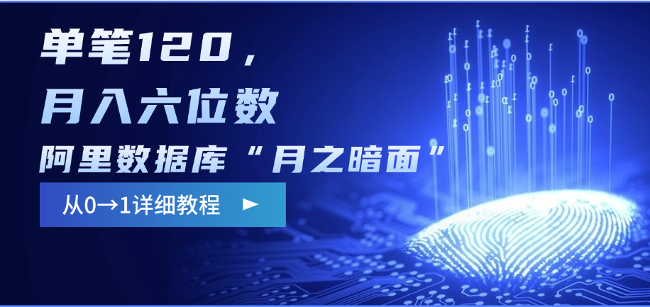 阿里数据库“月之暗面”影评撰写，边追剧边赚钱，单笔120，从0→1，月入六位数副业工作-副业资源站-副业项目-创业项目-搞钱项目个人副业工作资源分享