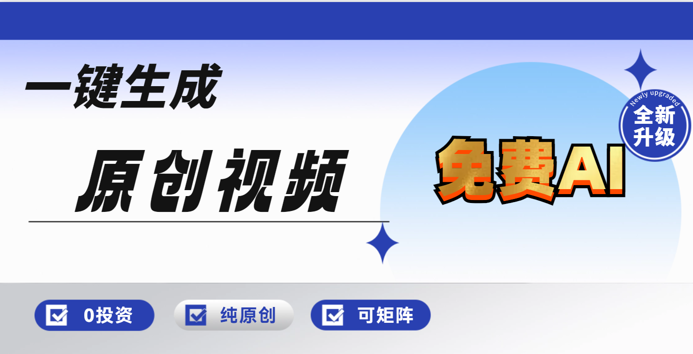 免费AI一键生成原创视频，小白轻松日入1000+副业工作-副业资源站-副业项目-创业项目-搞钱项目个人副业工作资源分享