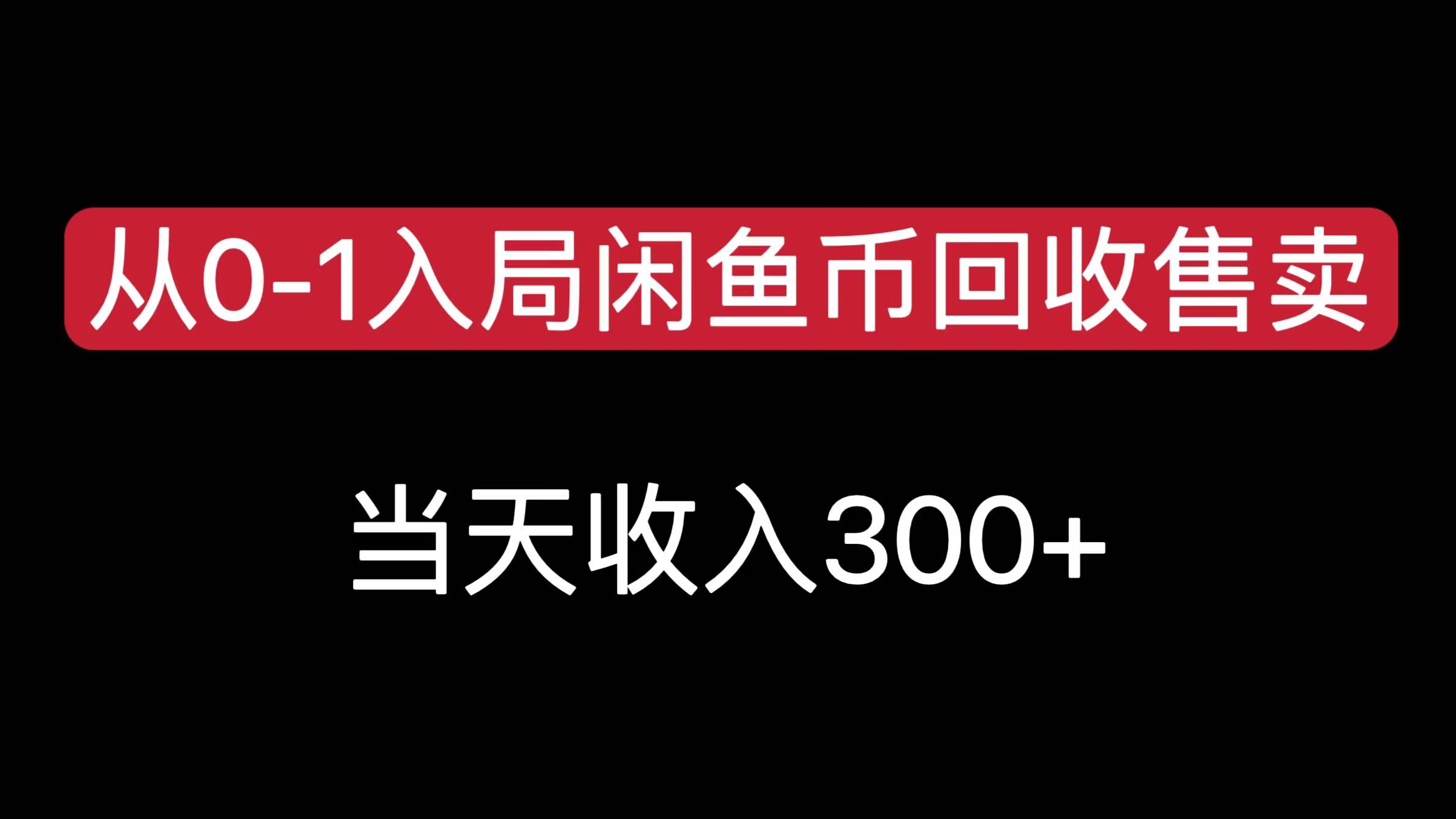 从0-1入局闲鱼币回收售卖，当天收入300+副业工作-副业资源站-副业项目-创业项目-搞钱项目个人副业工作资源分享