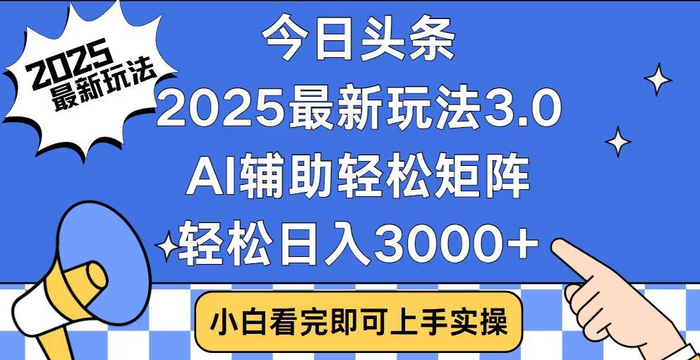 2025最新AI头条暴力掘金玩法，AI辅助轻松矩阵，当天起号，第二天见收益，轻松日入3000+（附详细教程）副业工作-副业资源站-副业项目-创业项目-搞钱项目个人副业工作资源分享