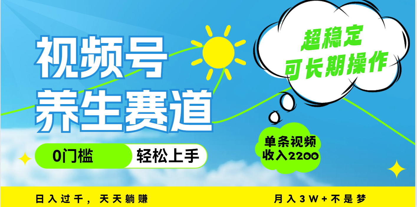 视频号养生赛道，一条视频2200，超简单，长期稳定可做，月入3w+不是梦副业工作-副业资源站-副业项目-创业项目-搞钱项目个人副业工作资源分享