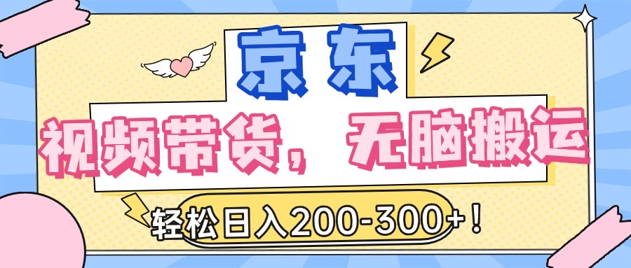 最新京东视频带货，无脑搬运，每天5分钟 ， 轻松日入200-300＋副业工作-副业资源站-副业项目-创业项目-搞钱项目个人副业工作资源分享