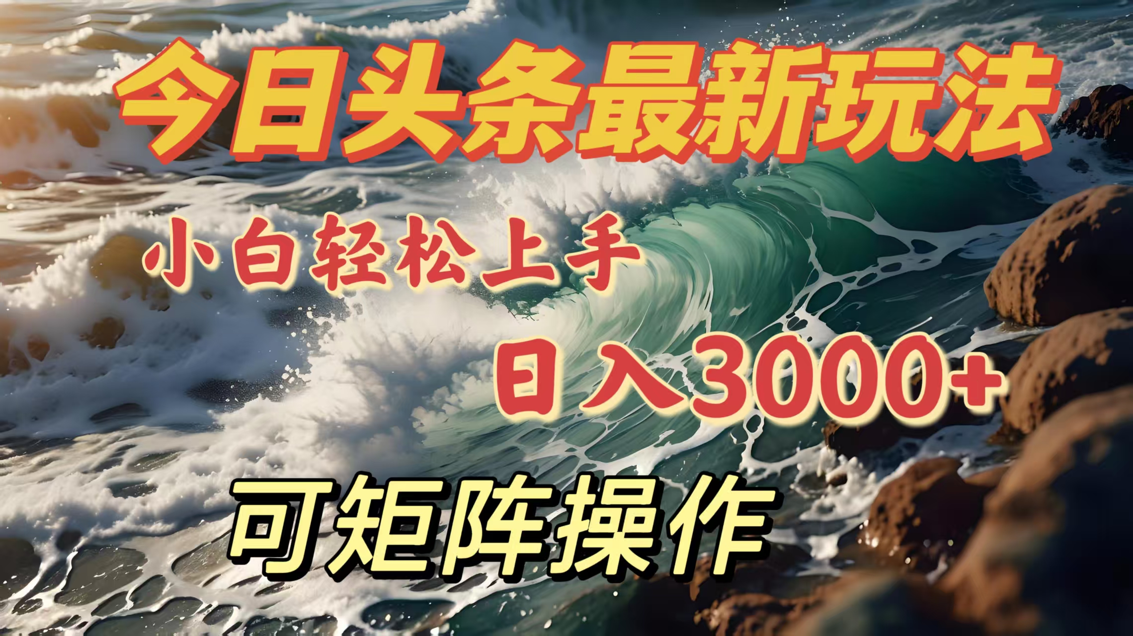 今日头条最新玩法，小白轻松上手，日入3000＋，可矩阵操作副业工作-副业资源站-副业项目-创业项目-搞钱项目个人副业工作资源分享