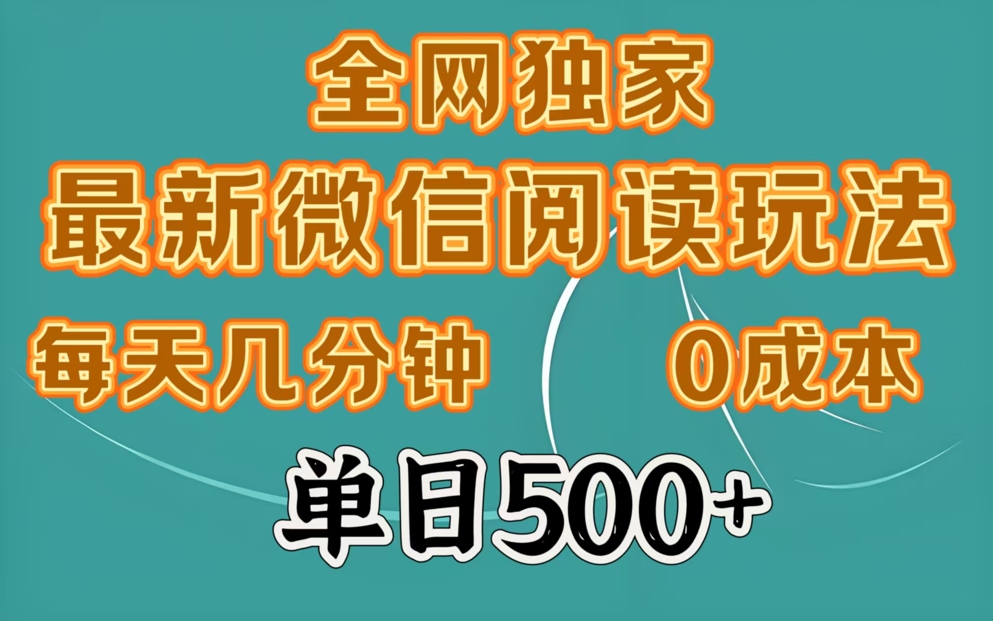 全网独家最新微信阅读玩法，每天几分钟 0成本，单日500＋副业工作-副业资源站-副业项目-创业项目-搞钱项目个人副业工作资源分享