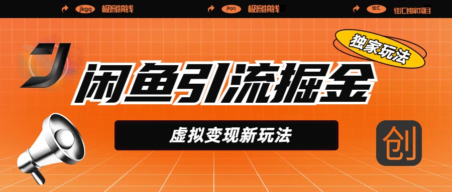 闲鱼引流掘金，虚拟变现新玩法，配合全网项目库，精准引流变现5W+副业工作-副业资源站-副业项目-创业项目-搞钱项目个人副业工作资源分享