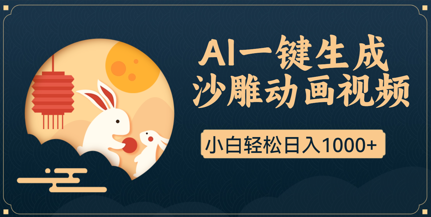 AI一键生成沙雕动画，一条视频播放17w+，轻松日入1000+副业工作-副业资源站-副业项目-创业项目-搞钱项目个人副业工作资源分享