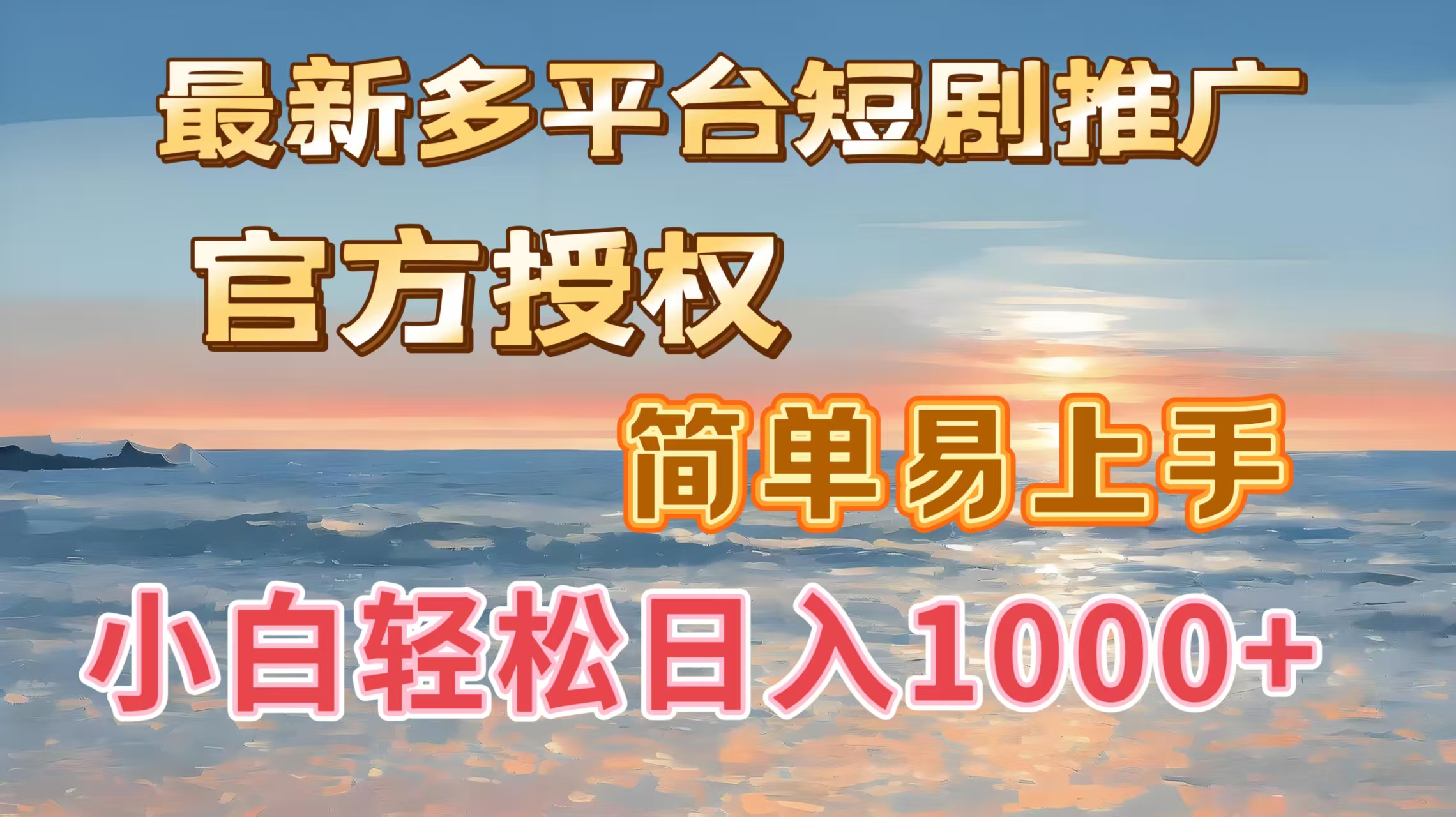 最新多平台短剧推广，官方授权，简单易上手，小白轻松日入1000＋副业工作-副业资源站-副业项目-创业项目-搞钱项目个人副业工作资源分享