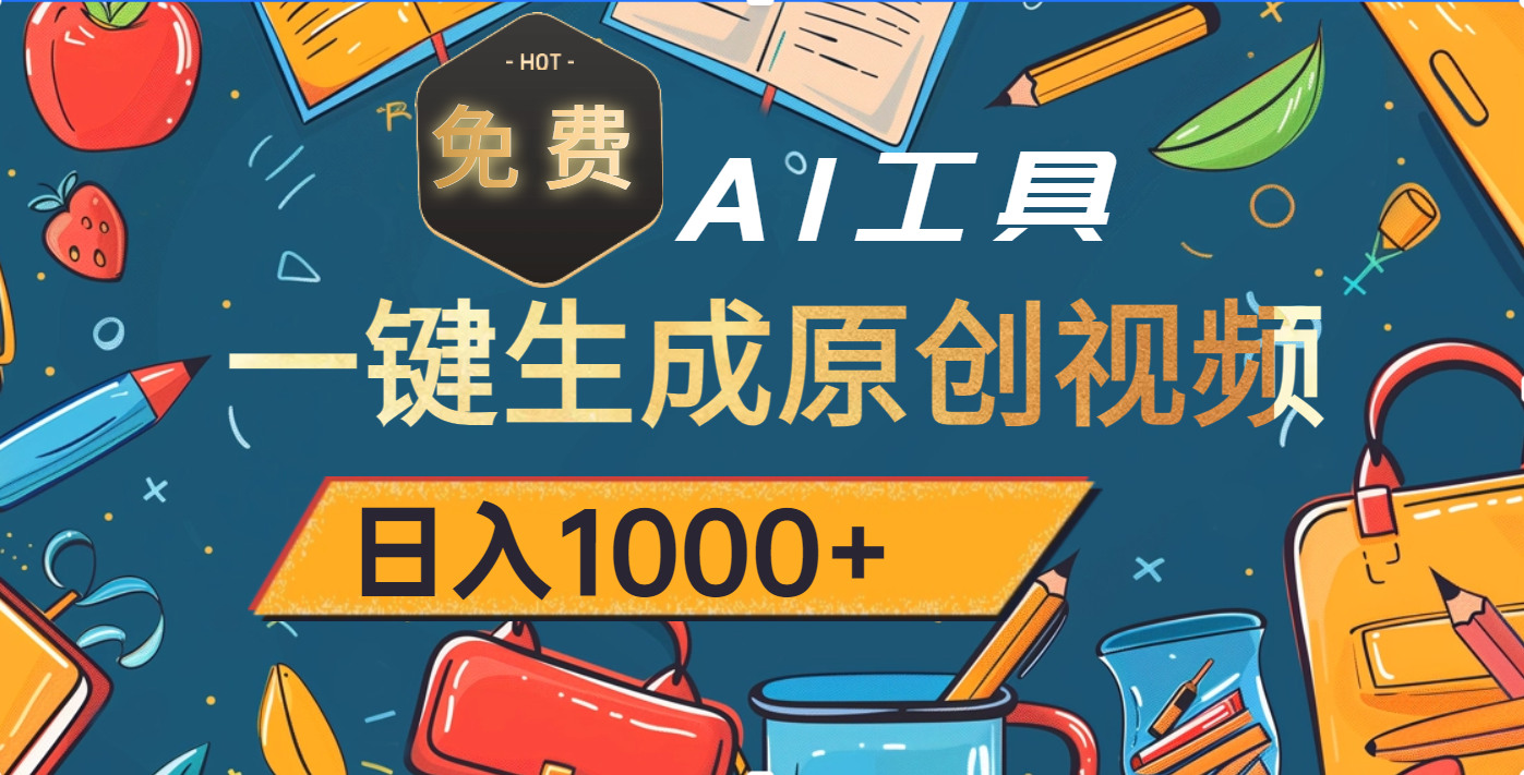 超强大的免费AI工具，一键生成原创视频，日入1000+副业工作-副业资源站-副业项目-创业项目-搞钱项目个人副业工作资源分享