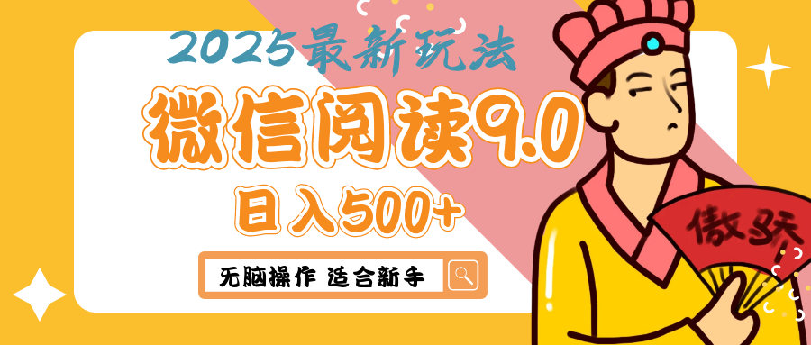 2025年最新微信阅读9.0玩法 0成本 单日利润500+ 无脑操作 适合新手副业工作-副业资源站-副业项目-创业项目-搞钱项目个人副业工作资源分享