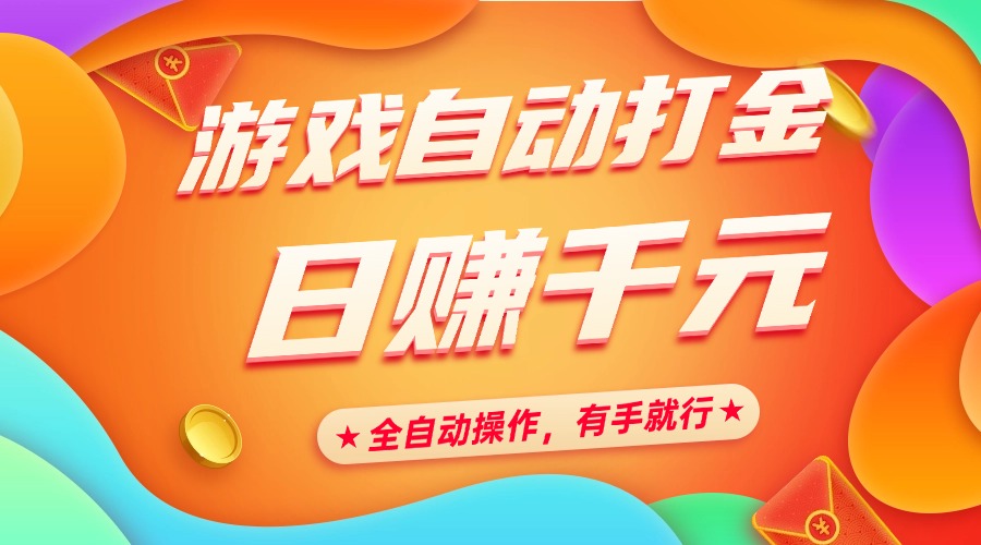 游戏自动打金，日赚千元，全自动操作，有手就行副业工作-副业资源站-副业项目-创业项目-搞钱项目个人副业工作资源分享