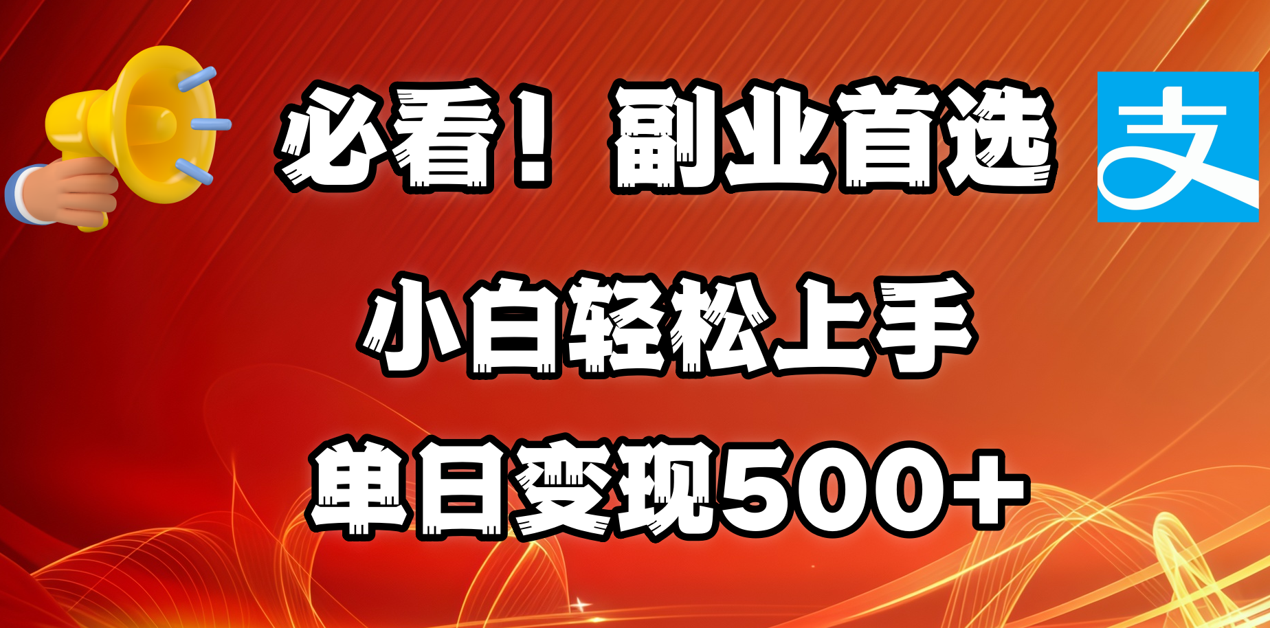 必看！副业首选！小白轻松上手。每天花1小时的时间批量搬运，单日变现500+，可矩阵放大副业工作-副业资源站-副业项目-创业项目-搞钱项目个人副业工作资源分享