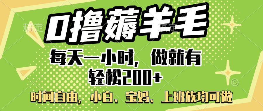 0撸薅羊毛项目，每天一小时，做就有轻松200+，宝妈、小白上班族均可做副业工作-副业资源站-副业项目-创业项目-搞钱项目个人副业工作资源分享