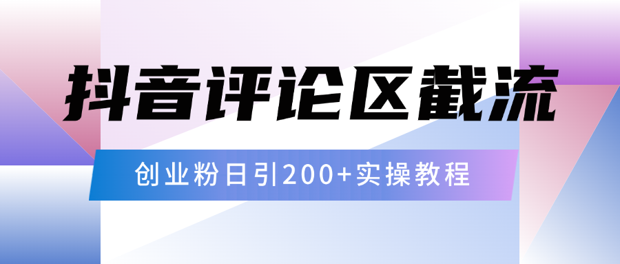 抖音评论区20字截流200+创业粉，日变现四位数实操教程副业工作-副业资源站-副业项目-创业项目-搞钱项目个人副业工作资源分享