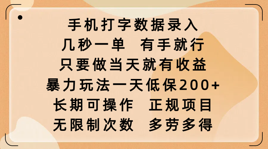 手机打字数据录入，几秒一单，有手就行，只要做当天就有收益，暴力玩法一天低保200+，长期可操作，正规项目，无限制次数，多劳多得副业工作-副业资源站-副业项目-创业项目-搞钱项目个人副业工作资源分享