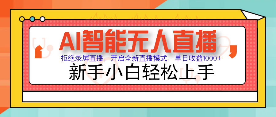 Ai智能无人直播带货 无需出镜 单日轻松变现1000+ 零违规风控 小白也能轻松上手副业工作-副业资源站-副业项目-创业项目-搞钱项目个人副业工作资源分享