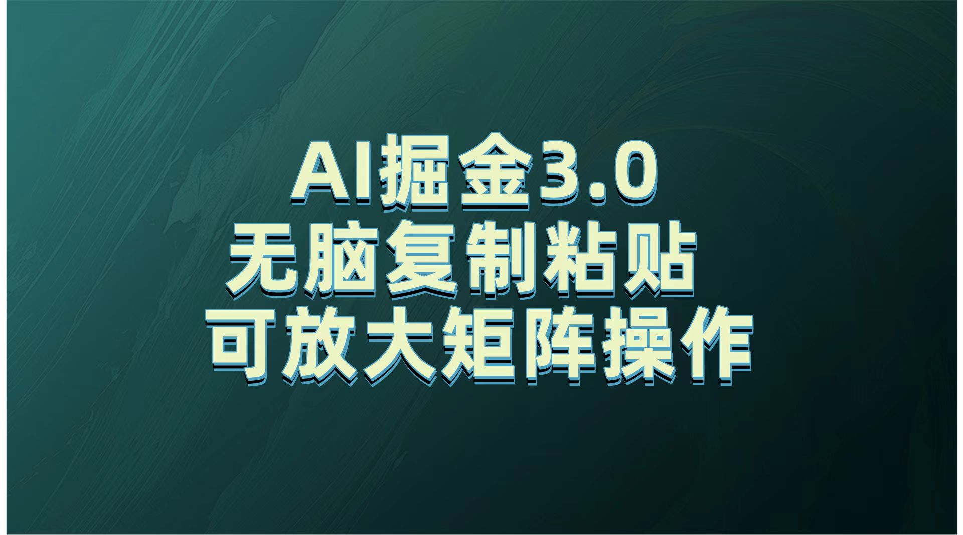 无需经验，每天操作5分钟，AI掘金3.0轻松月入2w+，赚得比你想象的多！副业工作-副业资源站-副业项目-创业项目-搞钱项目个人副业工作资源分享