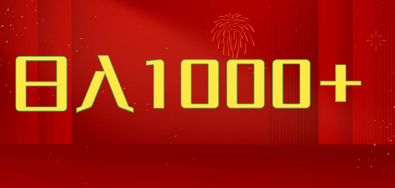 2025开年好项目，一天收益1000+，可放大，可复制搞钱项目副业工作-副业资源站-副业项目-创业项目-搞钱项目个人副业工作资源分享