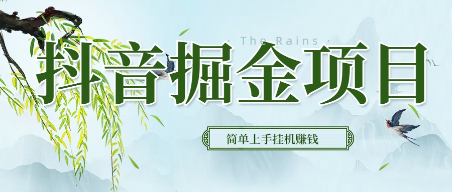 抖音挂机掘金，音浪变现新玩法，独家素材引流，精准日变现600+副业工作-副业资源站-副业项目-创业项目-搞钱项目个人副业工作资源分享