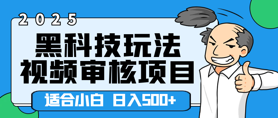 2025年视频审核领域居然横空出世这么个黑科技玩法，简直就是逆天级别！轻轻松松每天收入500+ 。这么好的机会，要是错过了，血亏无疑！副业工作-副业资源站-副业项目-创业项目-搞钱项目个人副业工作资源分享