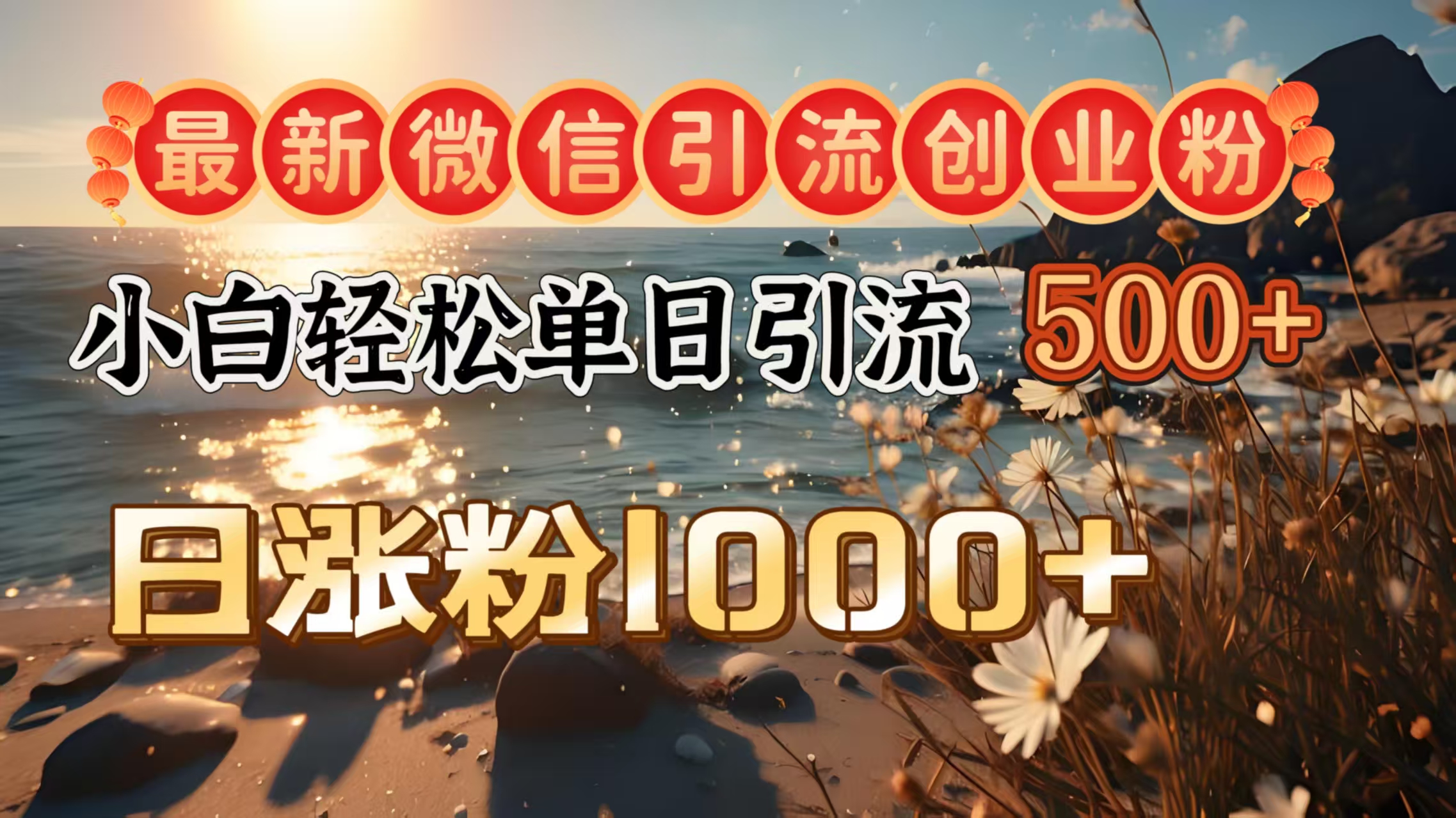 最新微信引流创业粉  ，小白单日轻松引流500＋，日涨粉1000＋副业工作-副业资源站-副业项目-创业项目-搞钱项目个人副业工作资源分享