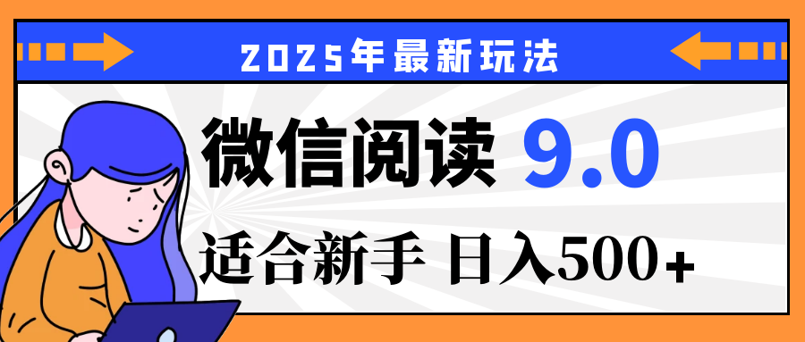 重磅！2025 微信阅读全新攻略，零投入，日赚 500+，有手操作就到账副业工作-副业资源站-副业项目-创业项目-搞钱项目个人副业工作资源分享