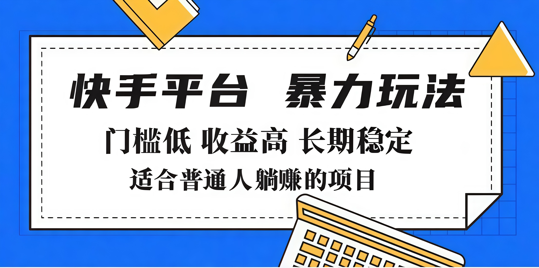 2025年暴力玩法，快手带货，门槛低，收益高，月入7000+副业工作-副业资源站-副业项目-创业项目-搞钱项目个人副业工作资源分享