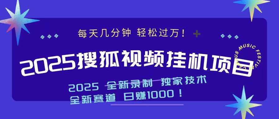 2025最新搜狐挂机项目，每天几分钟，轻松过万！副业工作-副业资源站-副业项目-创业项目-搞钱项目个人副业工作资源分享