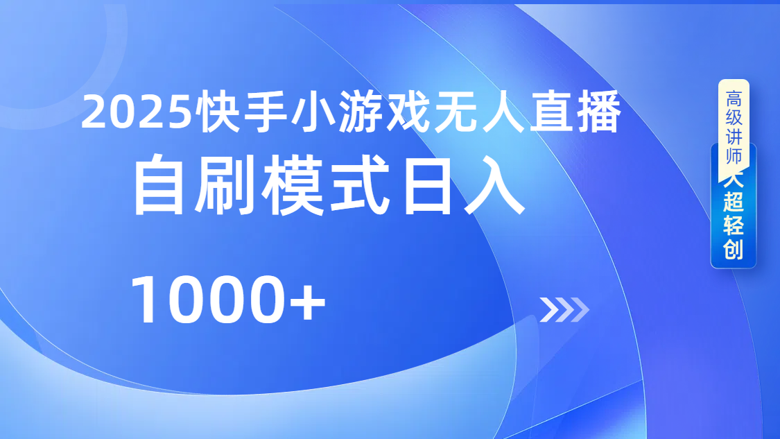 快手小游戏自撸玩法日入1000➕副业工作-副业资源站-副业项目-创业项目-搞钱项目个人副业工作资源分享