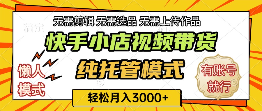 快手小店代运营躺赚项目 长期稳定 轻松月入3k+副业工作-副业资源站-副业项目-创业项目-搞钱项目个人副业工作资源分享