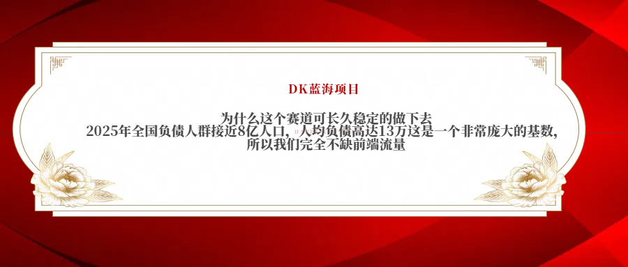 2025年全国负债人群接近8亿人口，人均负债高达13万这是一个非常庞大的基数，所以我们完全不缺前端流量副业工作-副业资源站-副业项目-创业项目-搞钱项目个人副业工作资源分享