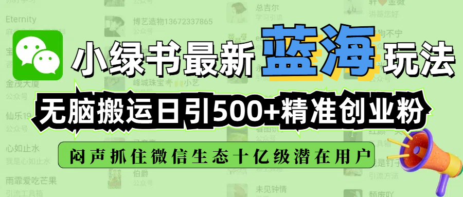 小绿书最新蓝海玩法，无脑搬运日引500+精准创业粉，闷声抓住微信生态十亿级潜在用户副业工作-副业资源站-副业项目-创业项目-搞钱项目个人副业工作资源分享