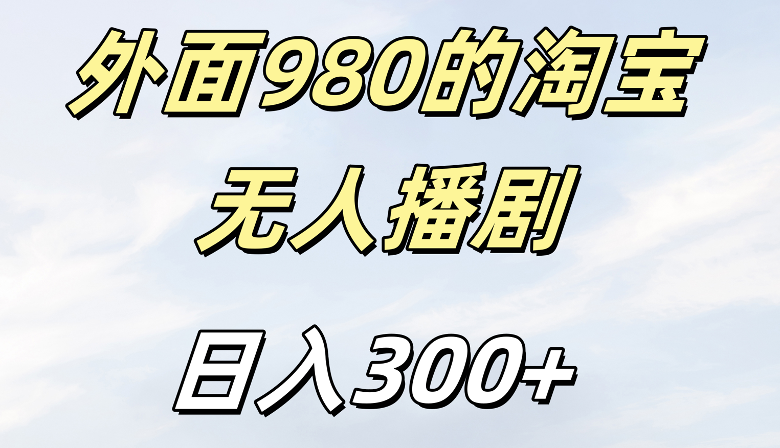 外面980的淘宝无人短剧日入300＋副业工作-副业资源站-副业项目-创业项目-搞钱项目个人副业工作资源分享