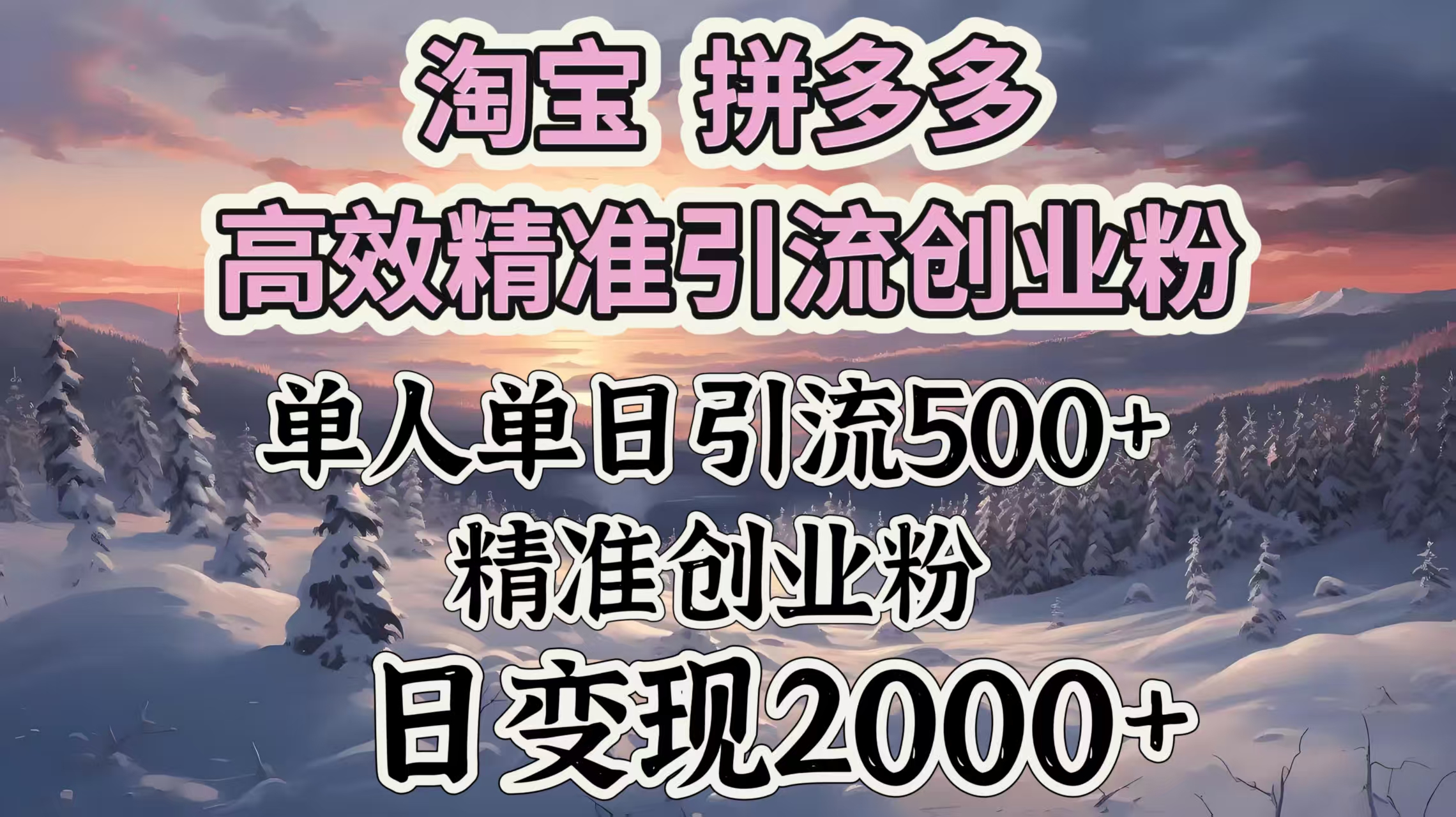 淘宝拼多多高效精准引流创业粉，单人单日引流500＋创业粉，日变现2000＋副业工作-副业资源站-副业项目-创业项目-搞钱项目个人副业工作资源分享