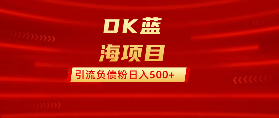 DK蓝海项目  通过，抖音，快手，小红书，引流负债粉日入500+副业工作-副业资源站-副业项目-创业项目-搞钱项目个人副业工作资源分享