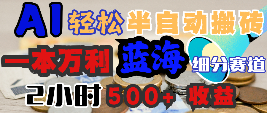 AI写简历搞钱，一本万利的蓝海潜力赛道，半自动搬砖，2小时收入300+，一天轻松1000+闭眼入副业工作-副业资源站-副业项目-创业项目-搞钱项目个人副业工作资源分享