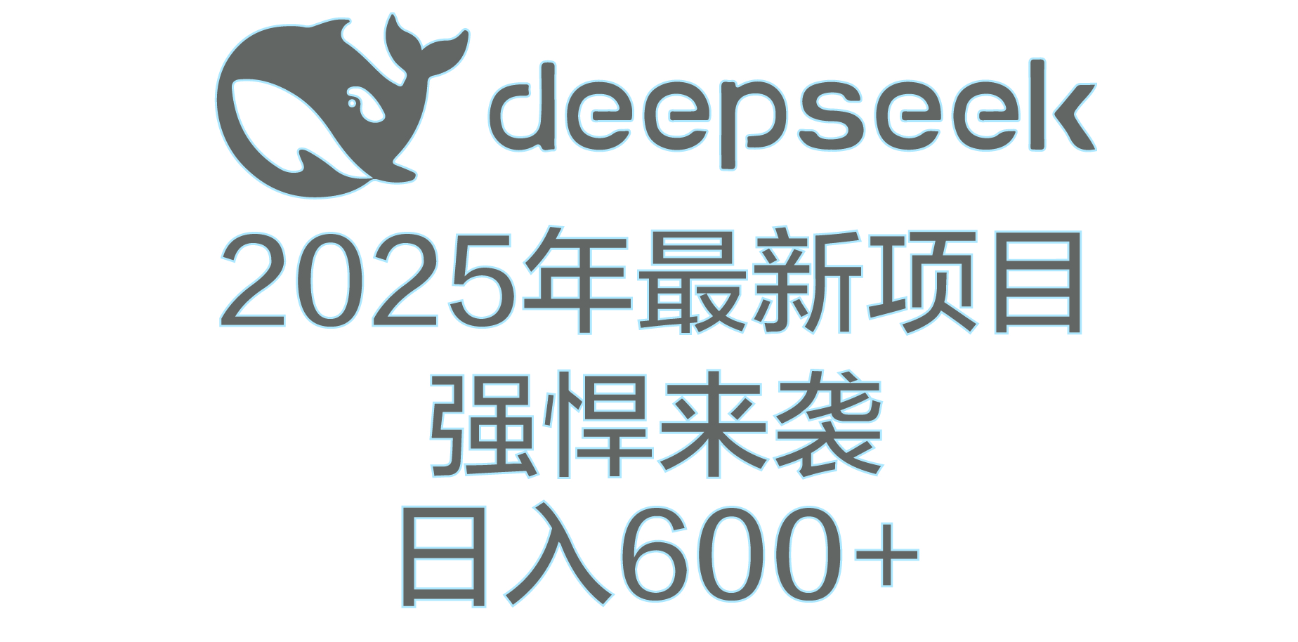 DeepSeek多领域AI创富密码副业工作-副业资源站-副业项目-创业项目-搞钱项目个人副业工作资源分享