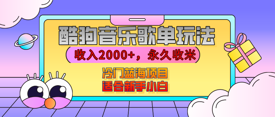 【揭秘】酷狗音乐歌单玩法，用这个方法，收入2000+，永久收米，有播放就有收益，冷门蓝海项目，适合新手小白副业工作-副业资源站-副业项目-创业项目-搞钱项目个人副业工作资源分享