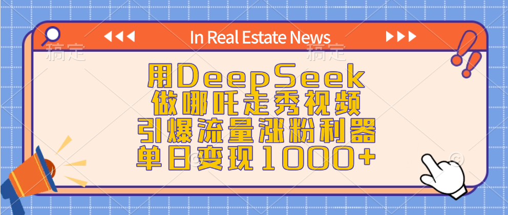 用DeepSeek做哪吒走秀视频，引爆流量涨粉利器，单日变现1000+副业工作-副业资源站-副业项目-创业项目-搞钱项目个人副业工作资源分享
