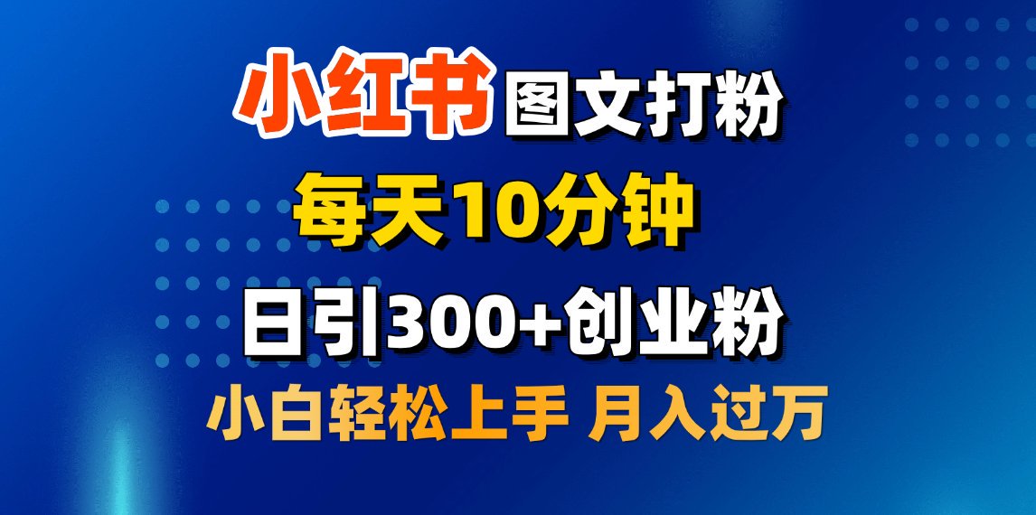2月小红书图文打粉，每天10分钟，日引300+创业粉，小白轻松月入过万副业工作-副业资源站-副业项目-创业项目-搞钱项目个人副业工作资源分享