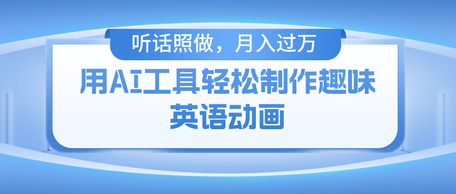 用免费AI工具制作火柴人动画，小白也能实现月入过万副业工作-副业资源站-副业项目-创业项目-搞钱项目个人副业工作资源分享